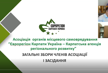 Засідання Загальних Зборів Асоціації “Єврорегіон Карпати – Україна”