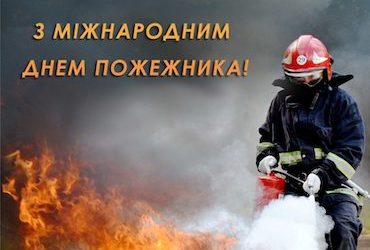 З Міжнародним днем пожежника!