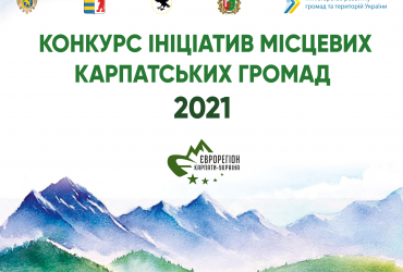 Розпочато прийом проєктних заявок на Конкурс ініціатив місцевих карпатських громад-2021