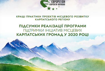 Надихаємо кращими практиками Конкурсу ініціатив місцевих карпатських громад у 2020 році