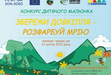 Асоціація “Єврорегіон Карпати – Україна” оголошує конкурс дитячих малюнків “Збережи довкілля – розфарбуй мрію”