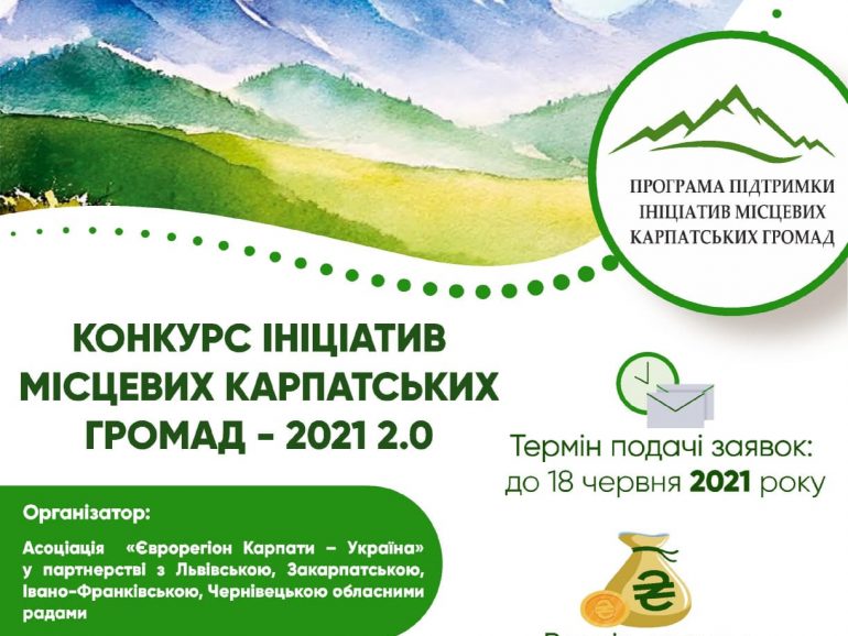 Оголошуємо прийом заявок на Конкурс ініціатив місцевих карпатських громад-2021 2.0