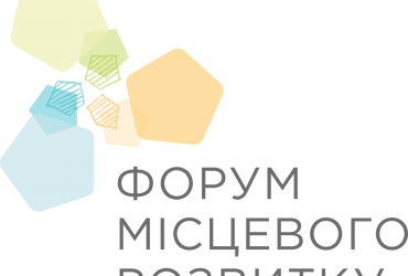 Лічені дні залишаються до V Форуму місцевого розвитку!