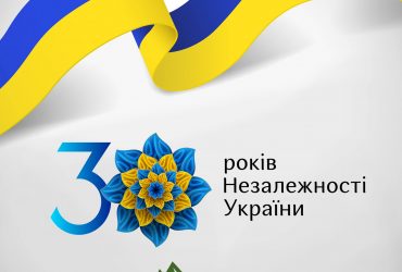 Вітаємо усіх українців із 30 річницею Незалежності України!