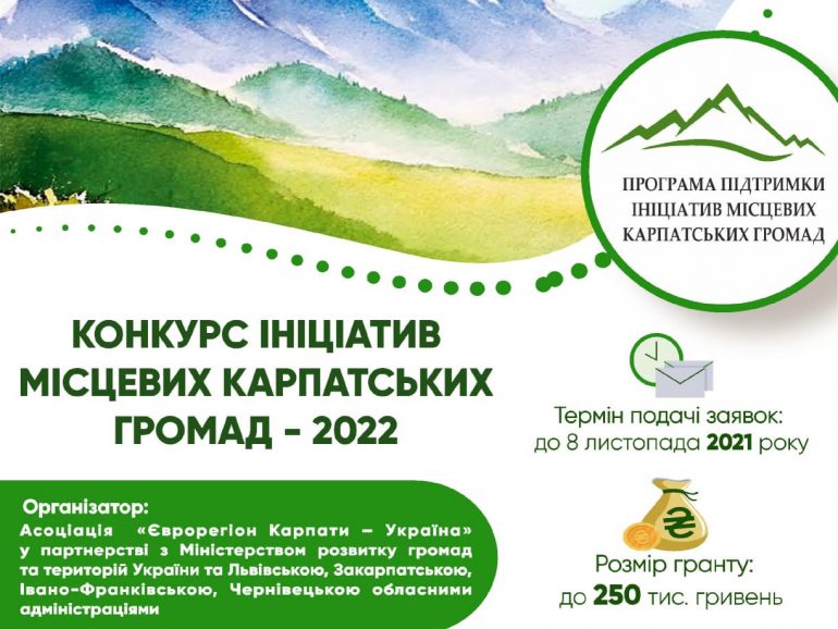 Конкурс ініціатив місцевих карпатських громад-2022 офіційно стартував