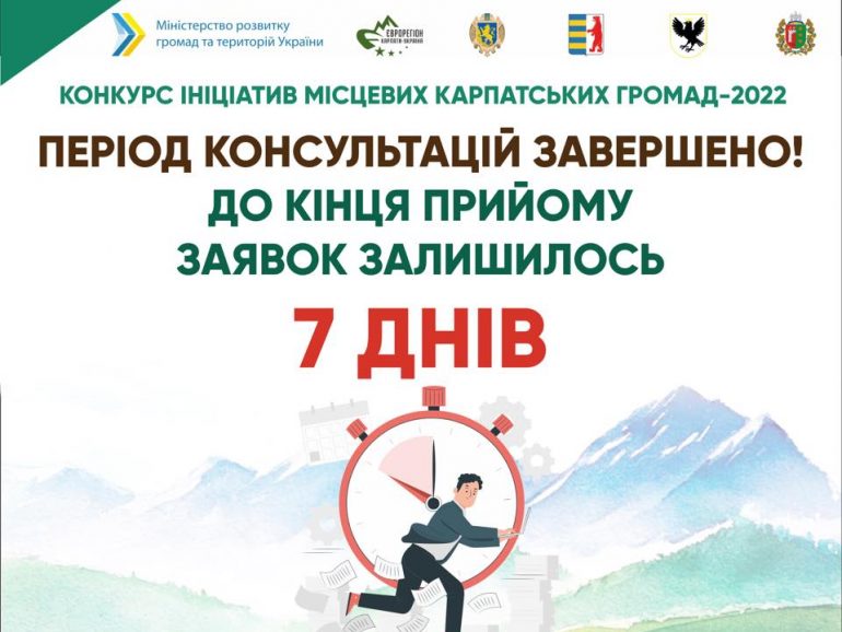 7 днів до завершення прийому заявок на Конкурс ініціатив місцевих карпатських громад-2022