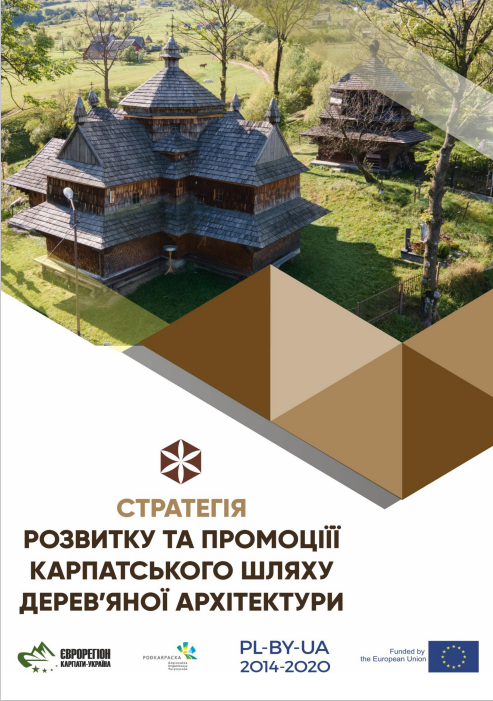 Стратегія розвитку та промоції Карпатського шляху дерев’яної архітектури