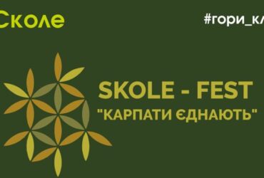 Фестиваль SKOLE-FEST “Карпати єднають”