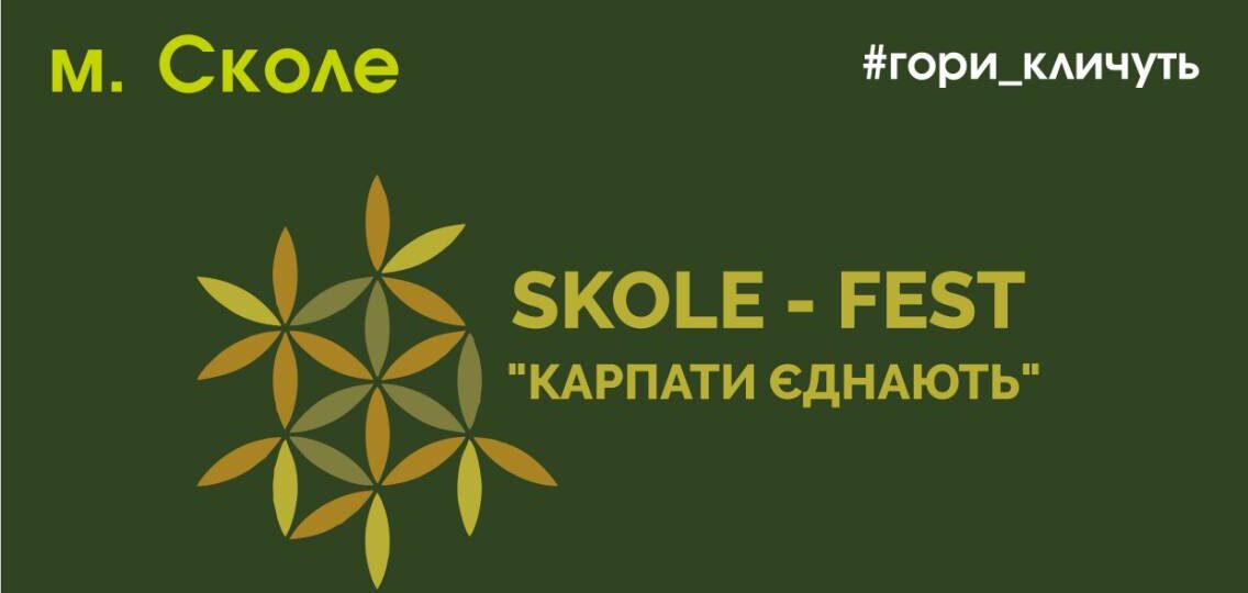 Фестиваль SKOLE-FEST “Карпати єднають”